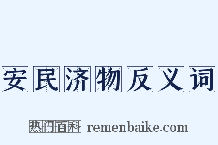 安民济物反义词是什么意思的图片